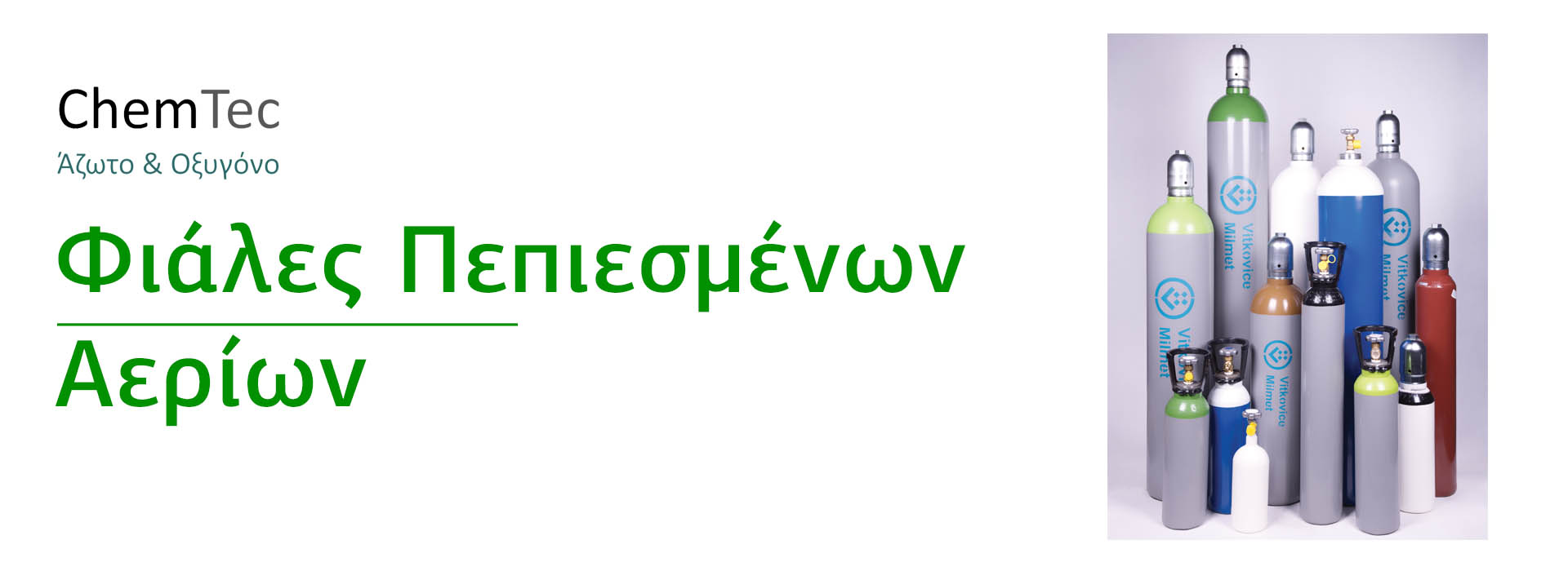 Φιάλες Πεπιεσμένων Αερίων